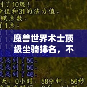 魔兽世界术士顶级坐骑排名，不可不看的榜单！