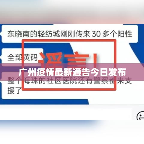 广州疫情最新通告今日发布