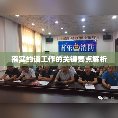 落实约谈工作的关键要点解析