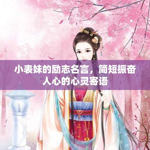 小表妹的励志名言，简短振奋人心的心灵寄语