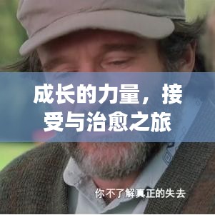 成长的力量，接受与治愈之旅