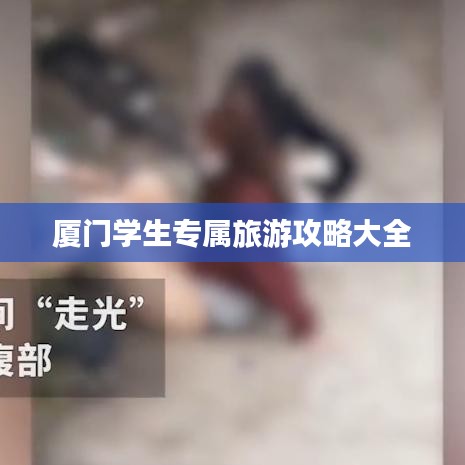 厦门学生专属旅游攻略大全