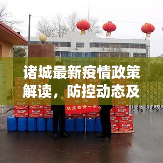 诸城最新疫情政策解读，防控动态及要点概述