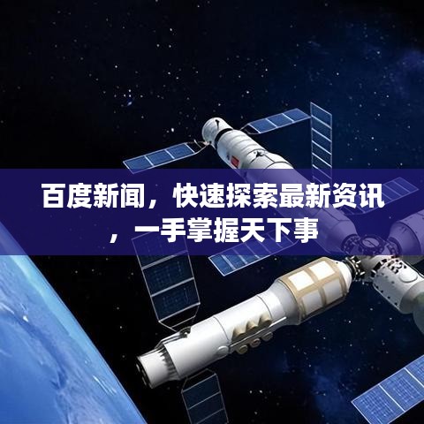 百度新闻，快速探索最新资讯，一手掌握天下事