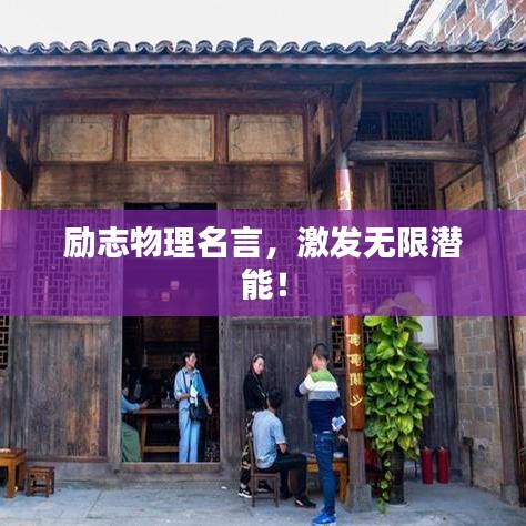励志物理名言，激发无限潜能！