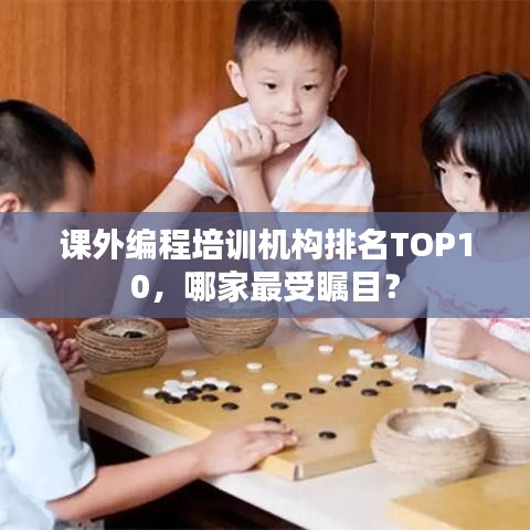 课外编程培训机构排名TOP10，哪家最受瞩目？
