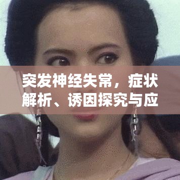 突发神经失常，症状解析、诱因探究与应对之策