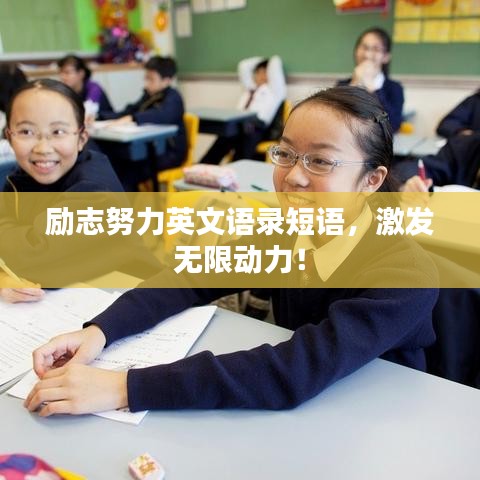 励志努力英文语录短语，激发无限动力！