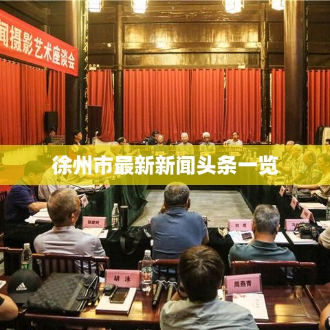 徐州市最新新闻头条一览