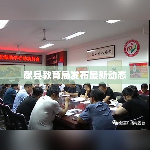 献县教育局发布最新动态