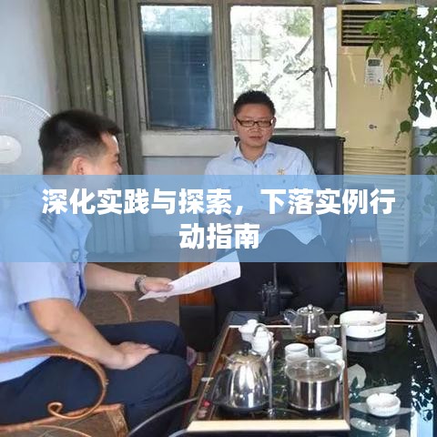 深化实践与探索，下落实例行动指南