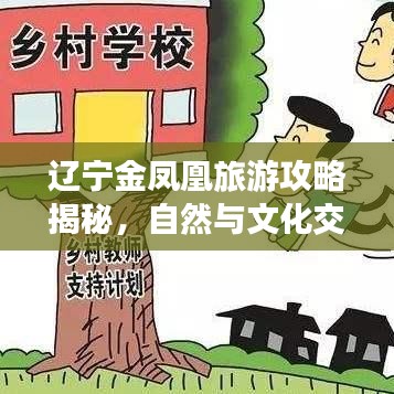 辽宁金凤凰旅游攻略揭秘，自然与文化交织的绝美胜地探索之旅