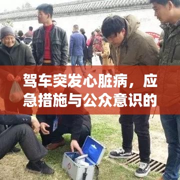 驾车突发心脏病，应急措施与公众意识的关键重要性