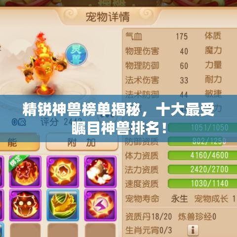 精锐神兽榜单揭秘，十大最受瞩目神兽排名！