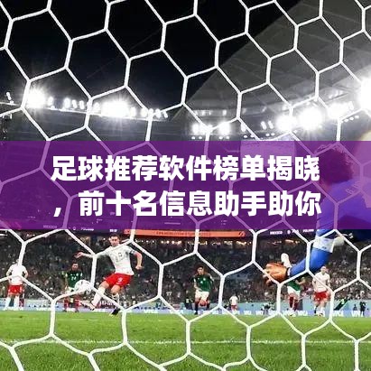 足球推荐软件榜单揭晓，前十名信息助手助你洞悉赛场风云！