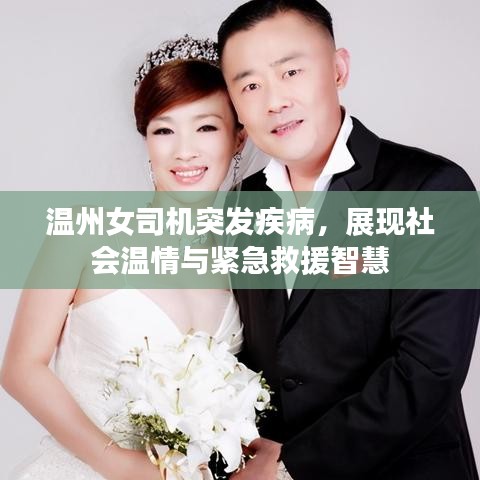 温州女司机突发疾病，展现社会温情与紧急救援智慧