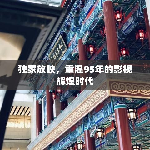 独家放映，重温95年的影视辉煌时代