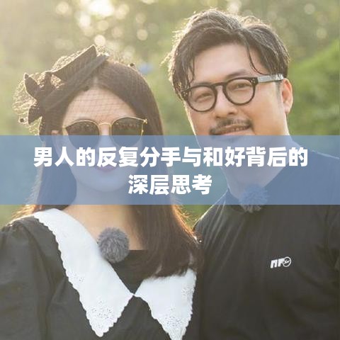 男人的反复分手与和好背后的深层思考