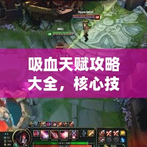 吸血天赋攻略大全，核心技巧助你成为顶尖玩家！