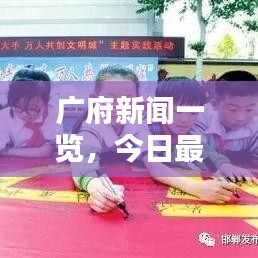 广府新闻一览，今日最新消息综述