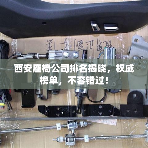 西安座椅公司排名揭晓，权威榜单，不容错过！
