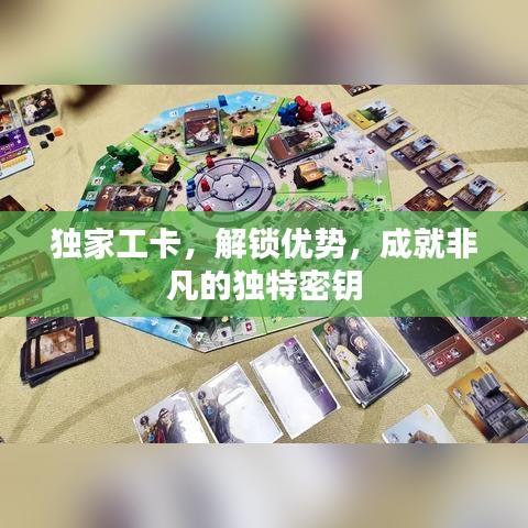 独家工卡，解锁优势，成就非凡的独特密钥