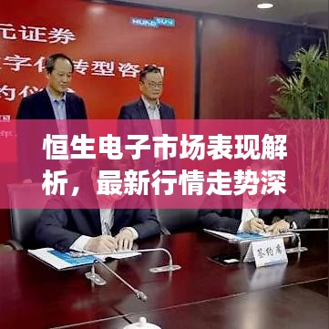 恒生电子市场表现解析，最新行情走势深度剖析