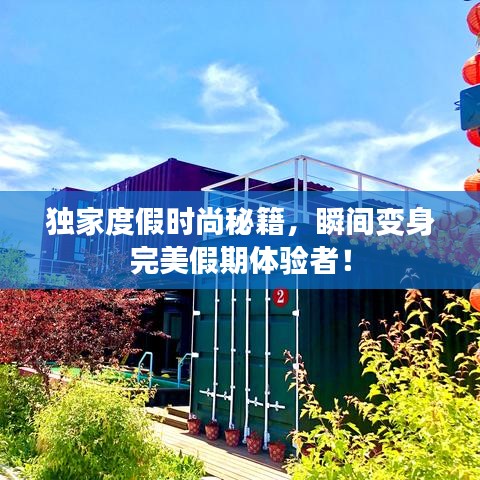 独家度假时尚秘籍，瞬间变身完美假期体验者！