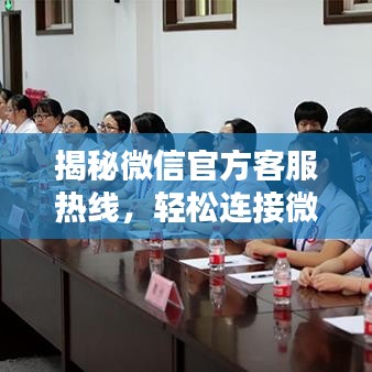 揭秘微信官方客服热线，轻松连接微信客服中心！