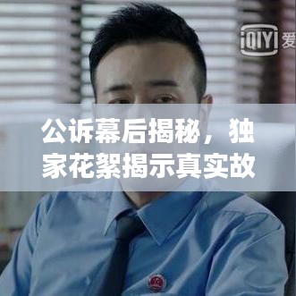 公诉幕后揭秘，独家花絮揭示真实故事全貌