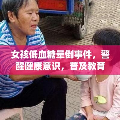 女孩低血糖晕倒事件，警醒健康意识，普及教育刻不容缓
