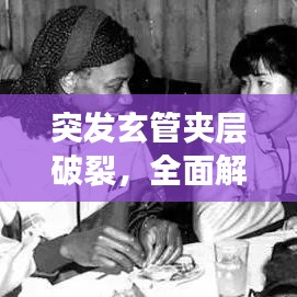 突发玄管夹层破裂，全面解析、预防与治疗策略