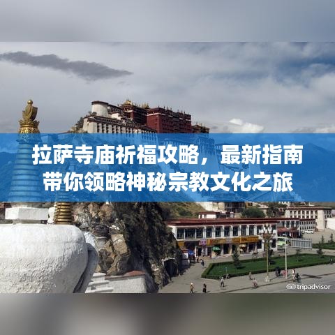 拉萨寺庙祈福攻略，最新指南带你领略神秘宗教文化之旅