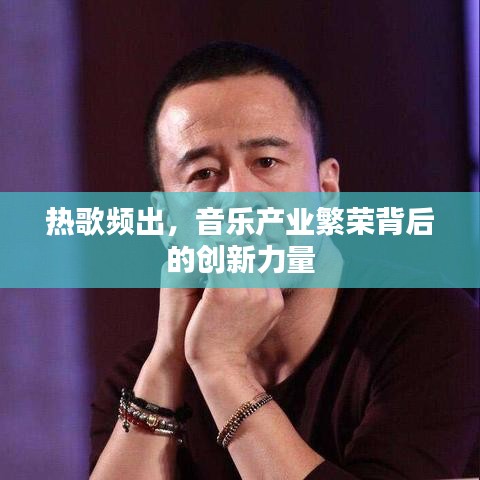 热歌频出，音乐产业繁荣背后的创新力量