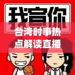 台湾时事热点解读直播，最新动态一网打尽