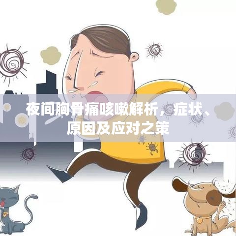 夜间胸骨痛咳嗽解析，症状、原因及应对之策