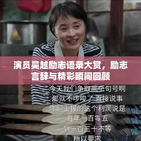 演员吴越励志语录大赏，励志言辞与精彩瞬间回顾