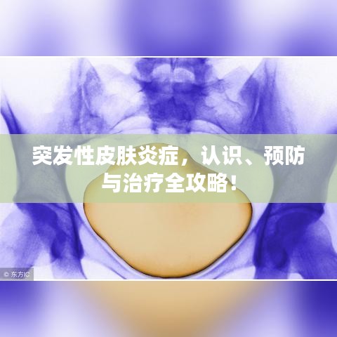 突发性皮肤炎症，认识、预防与治疗全攻略！