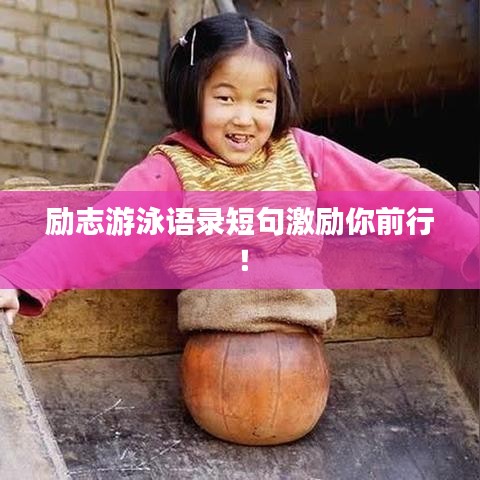 励志游泳语录短句激励你前行！