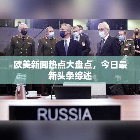 欧美新闻热点大盘点，今日最新头条综述