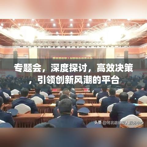 专题会，深度探讨，高效决策，引领创新风潮的平台