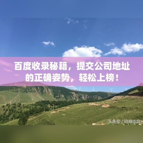 百度收录秘籍，提交公司地址的正确姿势，轻松上榜！