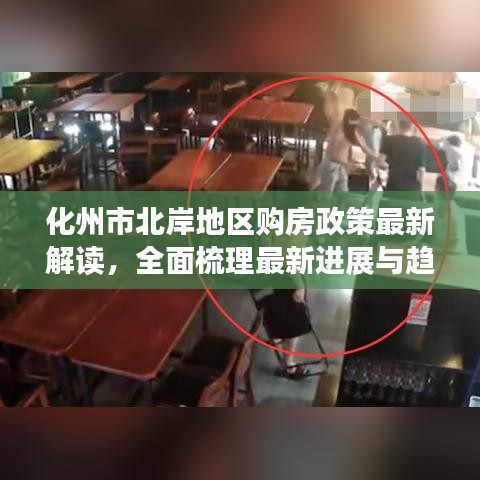 化州市北岸地区购房政策最新解读，全面梳理最新进展与趋势分析
