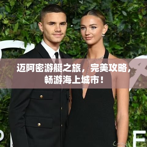 迈阿密游艇之旅，完美攻略，畅游海上城市！