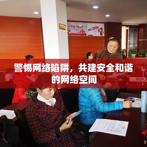警惕网络陷阱，共建安全和谐的网络空间