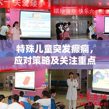 特殊儿童突发癫痫，应对策略及关注重点指南