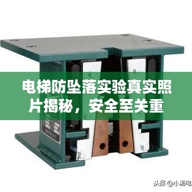 电梯防坠落实验真实照片揭秘，安全至关重要
