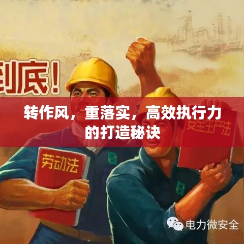 转作风，重落实，高效执行力的打造秘诀
