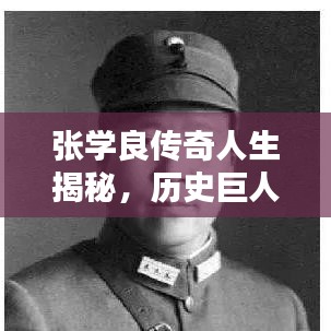 张学良传奇人生揭秘，历史巨人的非凡篇章