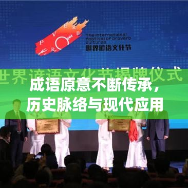 成语原意不断传承，历史脉络与现代应用